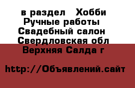  в раздел : Хобби. Ручные работы » Свадебный салон . Свердловская обл.,Верхняя Салда г.